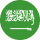 Arabic (AR) Icon