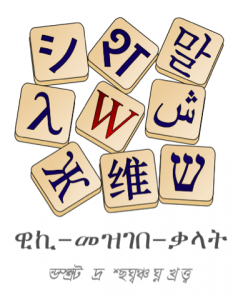 Amharic Day Translations Language