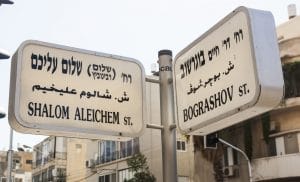 Shalom Aleichem and Bograshov street name signs. Tel Aviv, Israel
